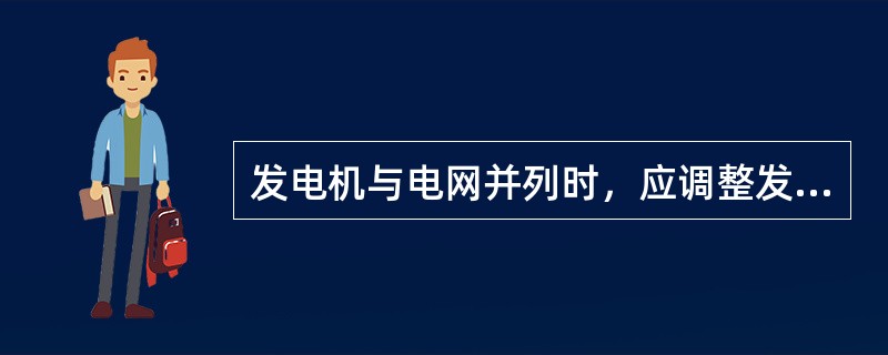 发电机与电网并列时，应调整发电机的频率和电压，满足( )时，发电机方可并网。