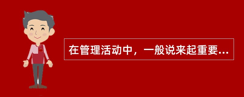 在管理活动中，一般说来起重要预防控制作用的有( )。