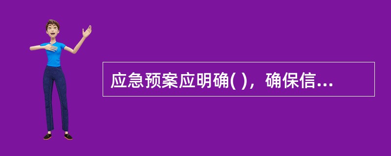 应急预案应明确( )，确保信息系统恢复正常业务处理能力。