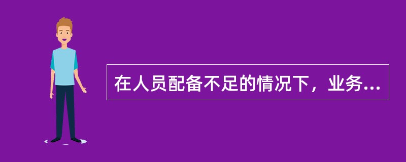 在人员配备不足的情况下，业务系统操作可以交叉任职。( )