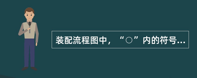 装配流程图中，“○”内的符号“SA-1”表示( )。