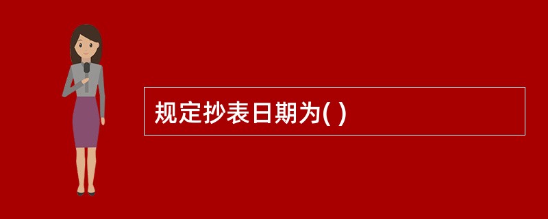 规定抄表日期为( )
