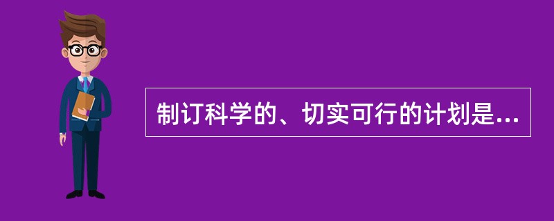 制订科学的、切实可行的计划是控制的( )。