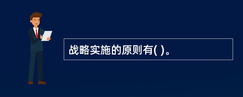 战略实施的原则有( )。