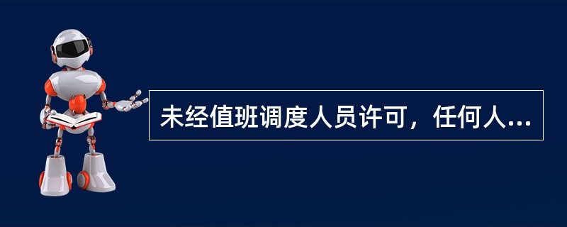 未经值班调度人员许可，任何人不得操作调度机构调度管辖范围内的设备。( )