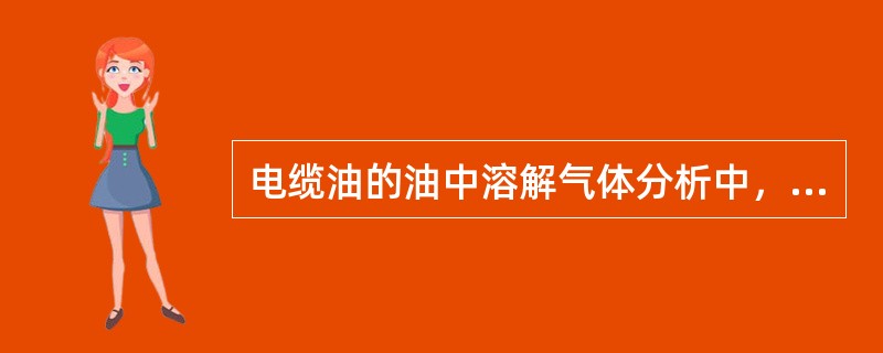 电缆油的油中溶解气体分析中，应关注的气体组分有( )。