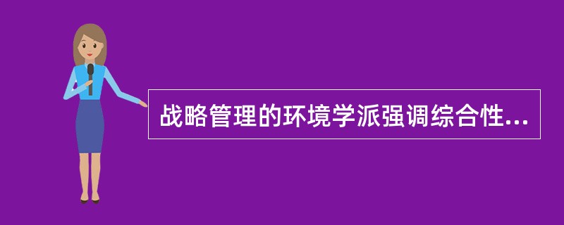 战略管理的环境学派强调综合性，并力图对不同学派进行有机结合。( )