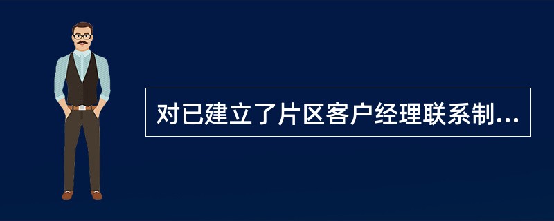 对已建立了片区客户经理联系制的客户对同一个问题进行过咨询后因处理不到位引发投诉事件或对同一问题发生重复投诉，片区客户经理、优质服务专责比照被投诉责任人同等责任进行考核。( )