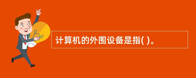计算机的外围设备是指( )。