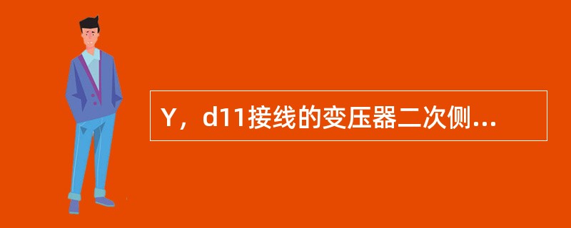 Y，d11接线的变压器二次侧线电压超前一次侧线电压( )。