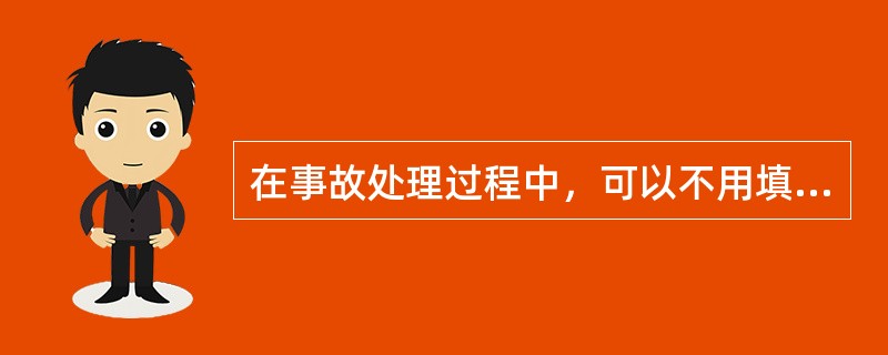 在事故处理过程中，可以不用填写操作票。( )