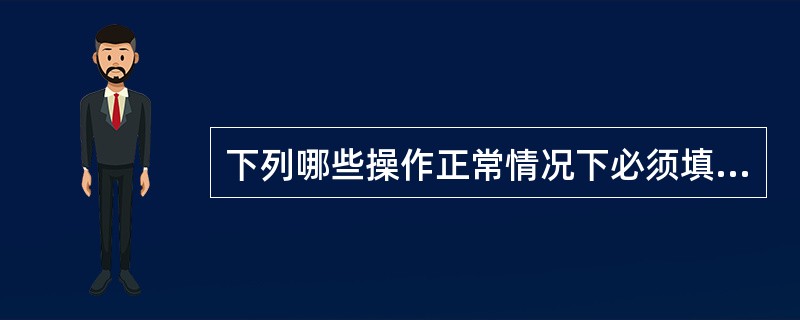 下列哪些操作正常情况下必须填写操作指令票( )。