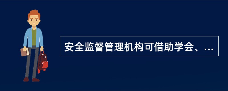 安全监督管理机构可借助学会、协会、专家组织或其他中介机构和社会组织，对本单位或所属单位的安全状况提供诊断、分析和评价。( )