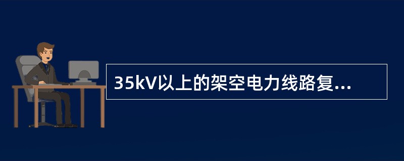 35kV以上的架空电力线路复合绝缘子检查周期是( )年。
