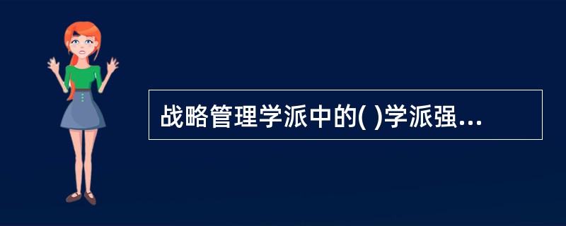战略管理学派中的( )学派强调集体思维。