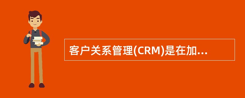 客户关系管理(CRM)是在加强客户关系的基础上实现供电企业利益。R客户关系管理(CRM)是在加强客户关系的基础上实现供电企业利益和客户利益双赢。( )