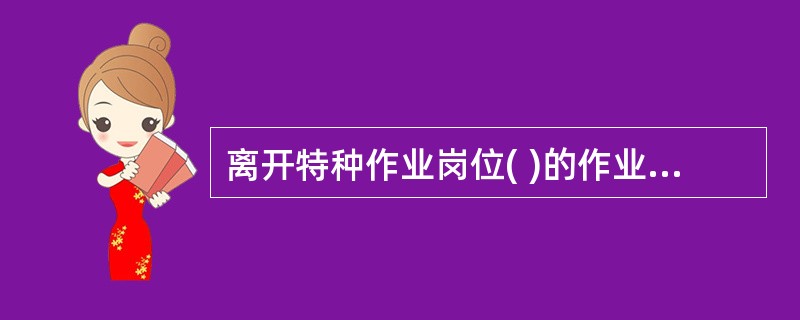 离开特种作业岗位( )的作业人员，应重新进行实际操作考试，经确认合格后方可上岗作业。