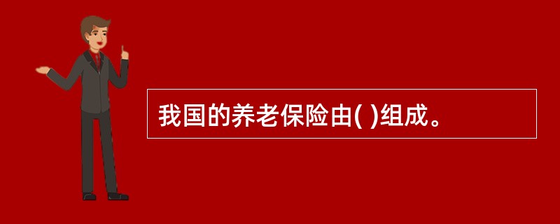 我国的养老保险由( )组成。