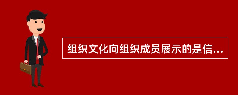 组织文化向组织成员展示的是信念和( )