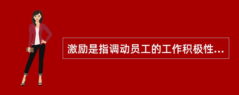 激励是指调动员工的工作积极性，激励本身又取决于员工的个人特点，其影响最大的是( )。