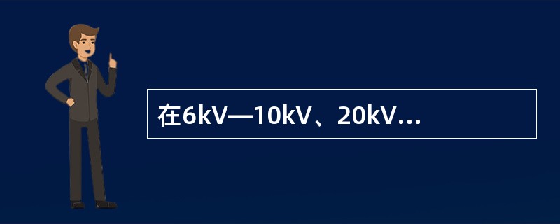 在6kV—10kV、20kV—60kV小电流接地系统中，接地电流分别( )时，需要装设消弧线圈，以避免烧毁设备，造成相间短路及间歇过电压。