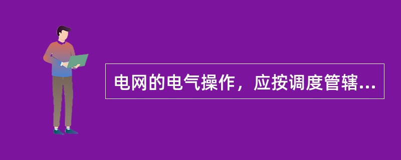 电网的电气操作，应按调度管辖范围进行。( )