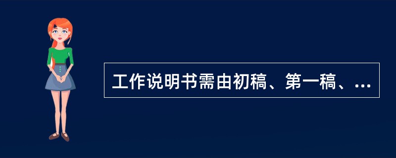 工作说明书需由初稿、第一稿、第二稿到送审稿增删多次，才能形成( )。