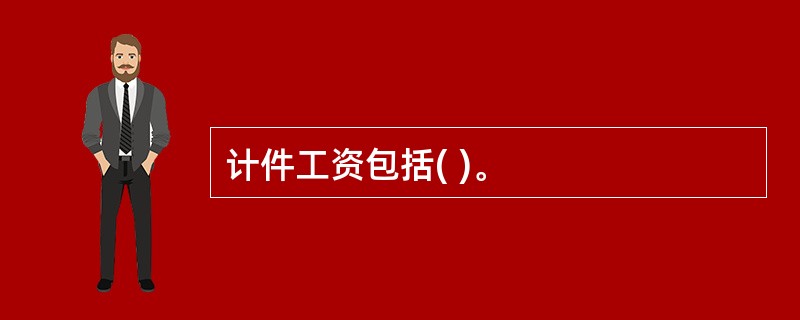 计件工资包括( )。