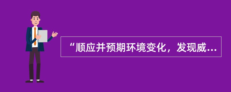 “顺应并预期环境变化，发现威胁与机遇”是( )时代管理重点。