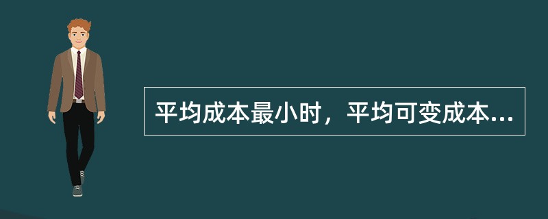 平均成本最小时，平均可变成本也最小。( )