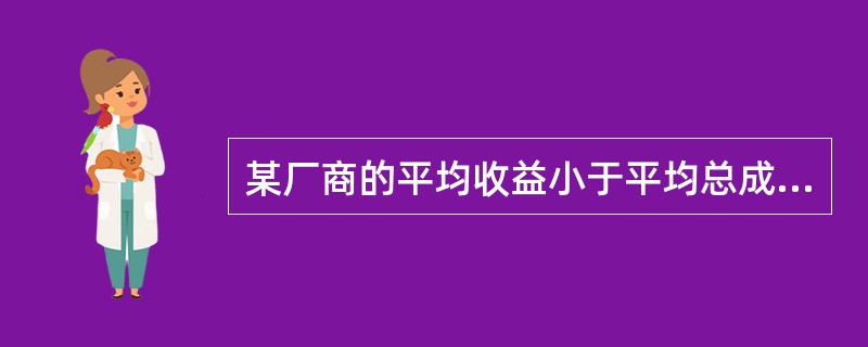 某厂商的平均收益小于平均总成本但大于平均可变成本，该厂商的决策是( )。