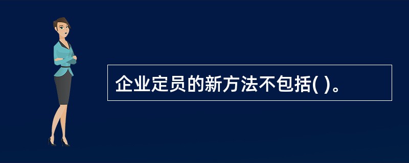 企业定员的新方法不包括( )。