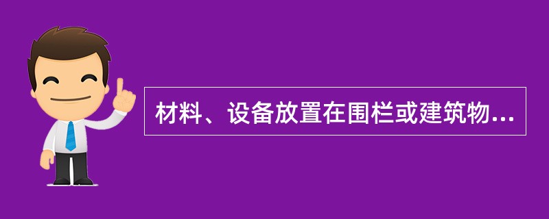 材料、设备放置在围栏或建筑物的墙壁附近时，应留有( )m以上的间距。