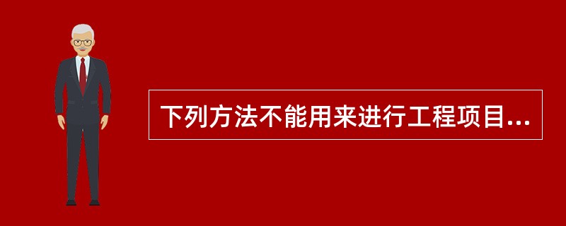 下列方法不能用来进行工程项目进度比较的是( )。