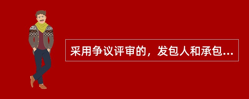 采用争议评审的，发包人和承包人应在( )，协商成立争议评审组。