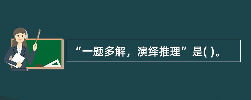 “一题多解，演绎推理”是( )。