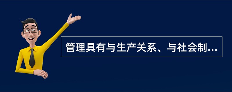 管理具有与生产关系、与社会制度相联系的一面，这里是指( )。