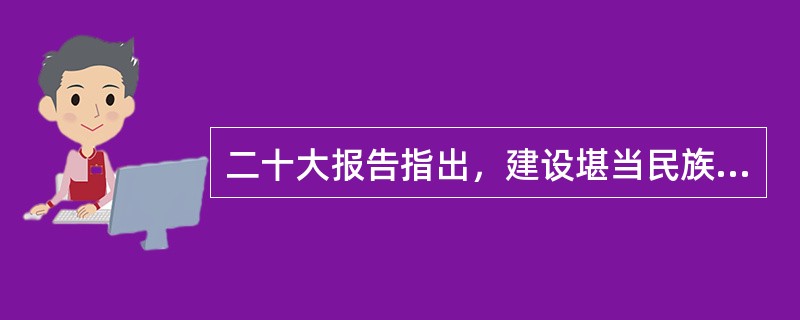 二十大报告指出，建设堪当民族复兴重任的高素质干部队伍，坚持德才兼备、以德为先、五湖四海、任人唯贤，树立选人用人正确导向，选拔( )的高素质专业化干部，选优配强各级领导班子，加强干部斗争精神和斗争本领养