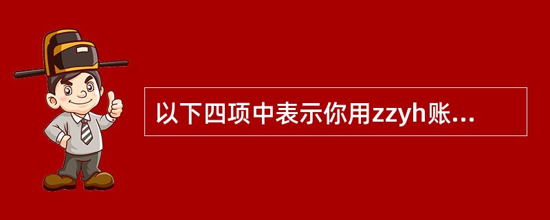 以下四项中表示你用zzyh账号在新浪网申请的邮箱的是( )。