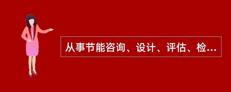 从事节能咨询、设计、评估、检测、审计、认证等服务的机构提供虚假信息的，由管理节能工作的部门责令改正，没收违法所得，不处以罚款。( )