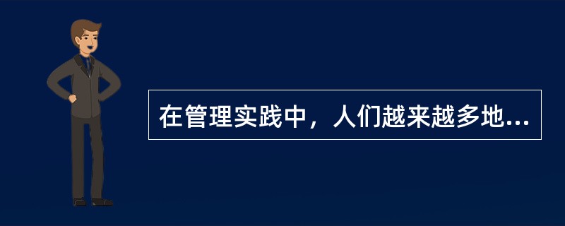 在管理实践中，人们越来越多地强调使用个人权力。( )
