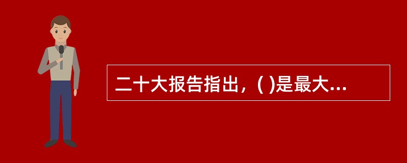 二十大报告指出，( )是最大的政治。