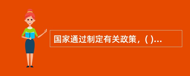 国家通过制定有关政策，( )电力建设。