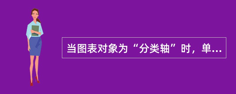 当图表对象为“分类轴”时，单击图表工具栏的“顺时针斜排”按钮，分类轴的文字将( )。