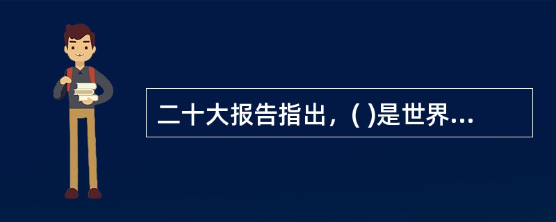 二十大报告指出，( )是世界各国人民前途所在。