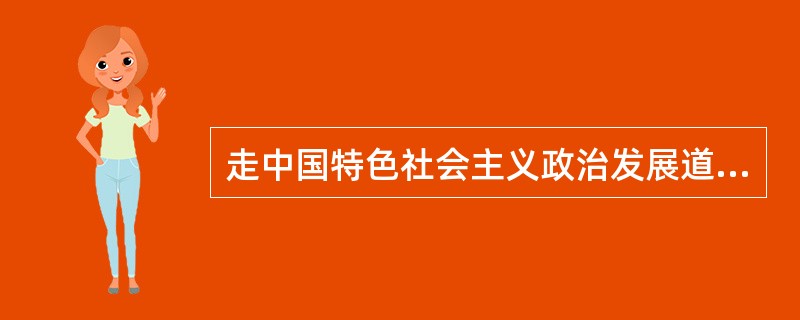 走中国特色社会主义政治发展道路，扩大社会主义民主，建设中国特色社会主义法治体系，( )，巩固人民民主专政，建设社会主义政治文明。