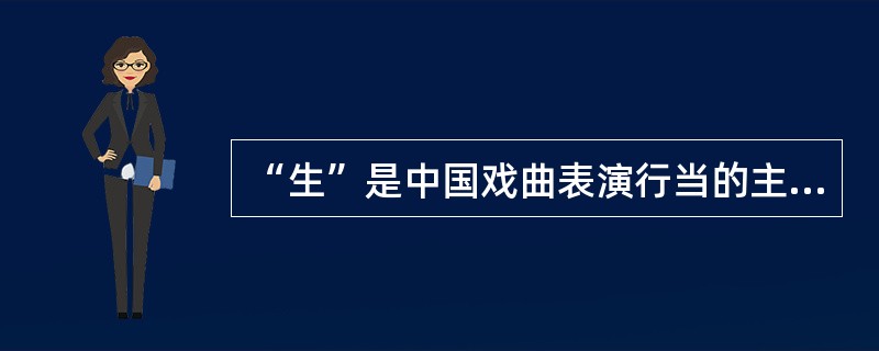 “生”是中国戏曲表演行当的主要类型之一，主要是指戏曲中男性人物的扮演者。下列不属于生行分支的是( )。