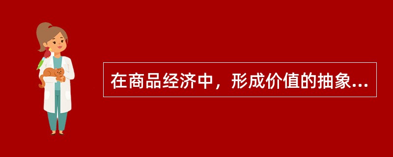 在商品经济中，形成价值的抽象劳动的支出必须借助( )。