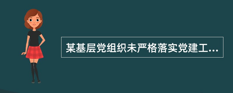 某基层党组织未严格落实党建工作责任制，导致“三会一课”、民主生活会等党的组织生活制度执行不力，造成恶劣影响，根据《中国共产党问责条例》规定，对该党组织可以作出问责方式。( )