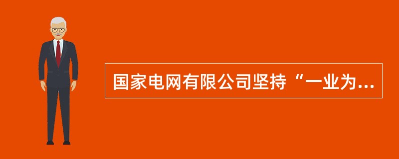 国家电网有限公司坚持“一业为主、四翼齐飞、全要素发力”，全面推动产业升级和高质量发展。这里的“四翼”指的是直属产业、支撑产业、战略性新兴产业、省管产业。( )